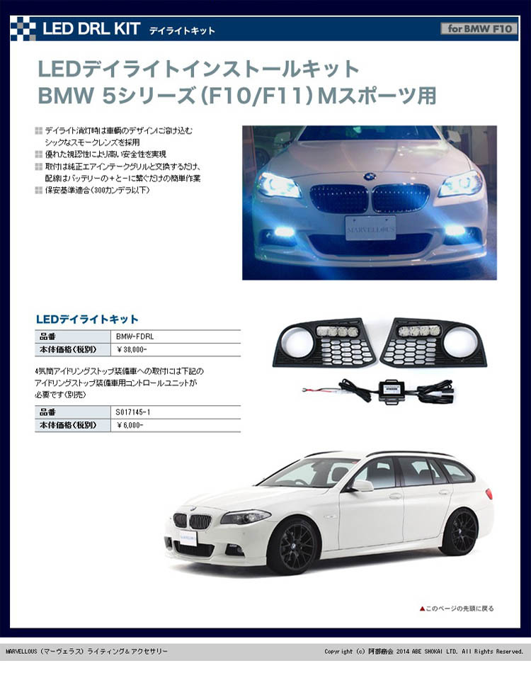 【B271】在庫処分 新品 MARVELLOUS LEDデイライトインストールキット BMW 5シリーズ F10/F11 Mスポーツ アイドリング ストップ装備車用拍卖