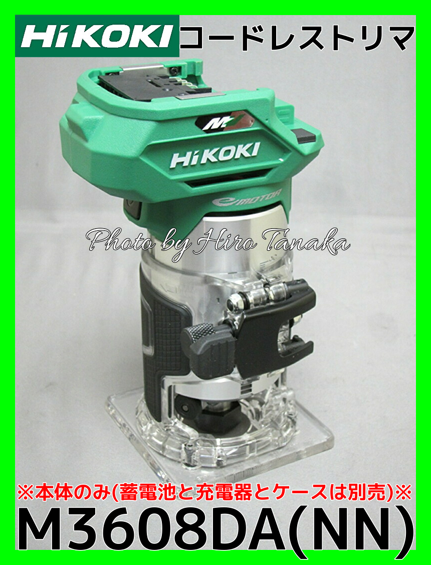 ハイコーキ HiKOKI コードレストリマ M3608DA(NN) 本体のみ 電池と充電器とケースは別売 自在 軽快 穴あけ ミゾ堀り 窓抜き 正規取扱店出品拍卖