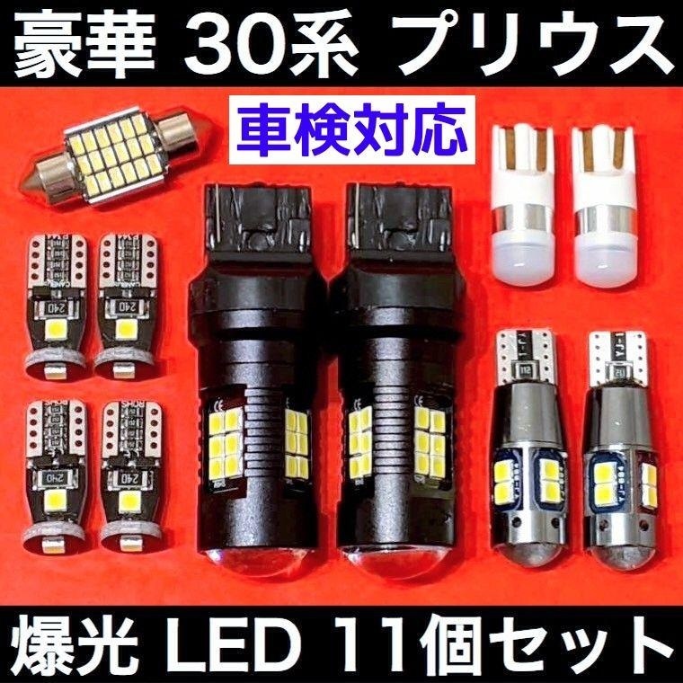 プリウス 30系 TOYOTA★豪華 爆光 ルームランプ+T10 LED ウェッジ球 11個セット ホワイト拍卖