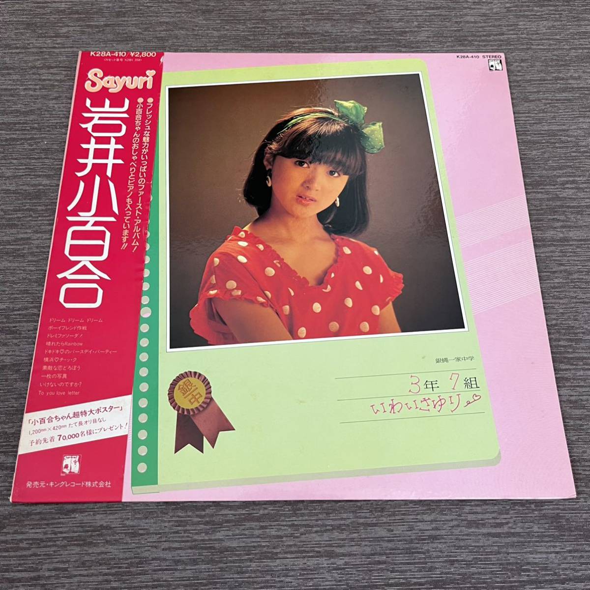 【帯付】岩井小百合 銀蝿一家中学3年7組 SAYURI IWAI ボーイフレンド作戦 ドレミファソーダ / LP レコード / K28A-410 / ライナー有拍卖