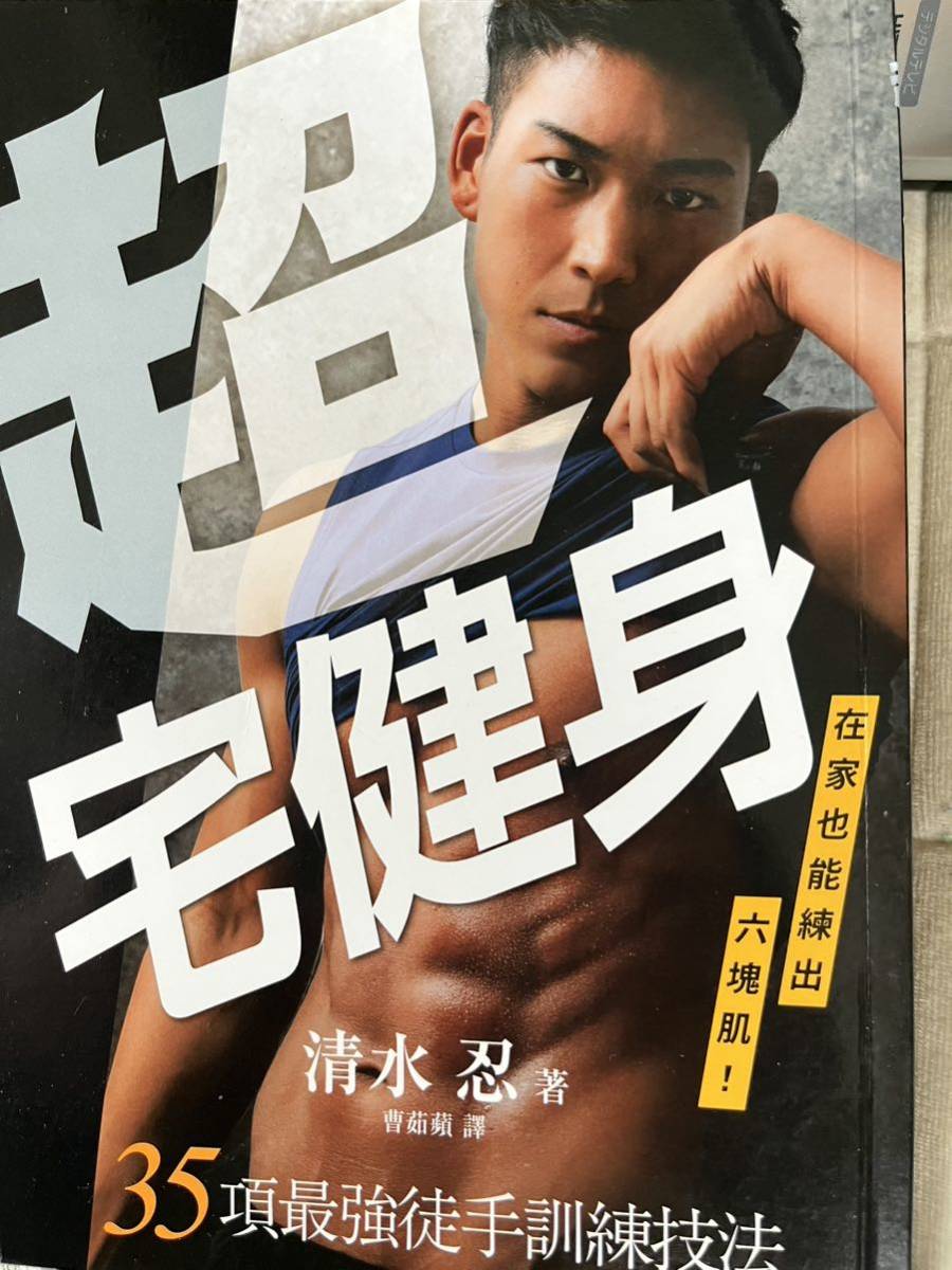 ■超宅健身 清水忍■35項最強従手訓練技法(「超宅トレ マッチョ魂を揺さぶる最強種目35」の繁体字版)拍卖