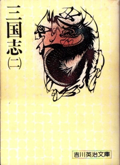 文庫「吉川英治文庫 三国志(二)/講談社」 送料無料拍卖