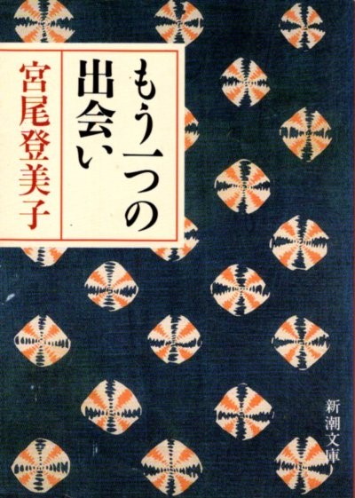 文庫「もう一つの出会い/宮尾登美子/新潮文庫」 送料無料拍卖