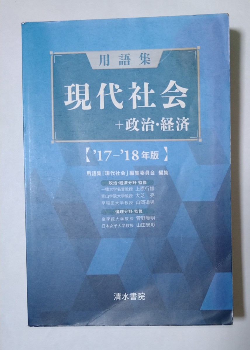 用語集 現代社会 +政治・経済 17-18年版 清水書院拍卖