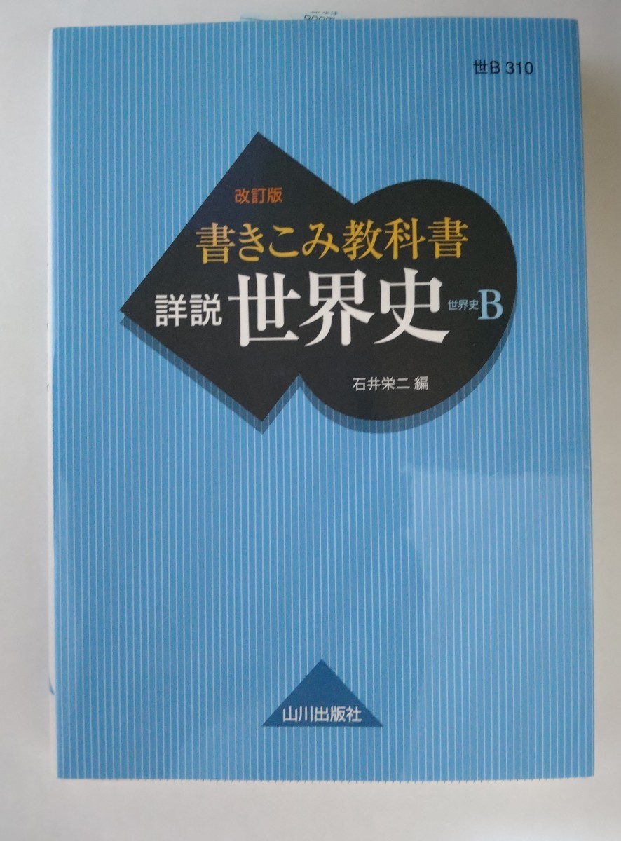 世B310 書きこみ教科書 詳説 世界史 改訂版 世界史B 石井栄二編 山川出版社拍卖