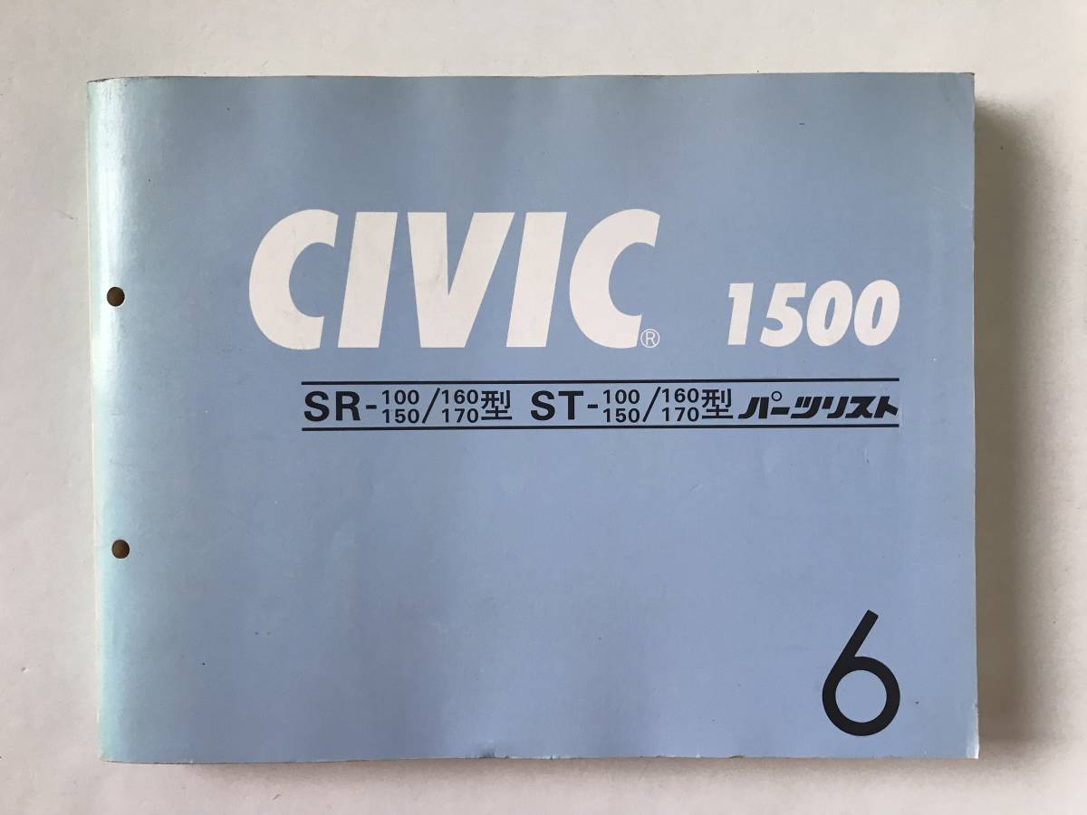 HONDA パーツリスト CIVIC 1500 SR-100/-150/-160/-170型 ST-100/-150/-160/-170型  TM8812拍卖