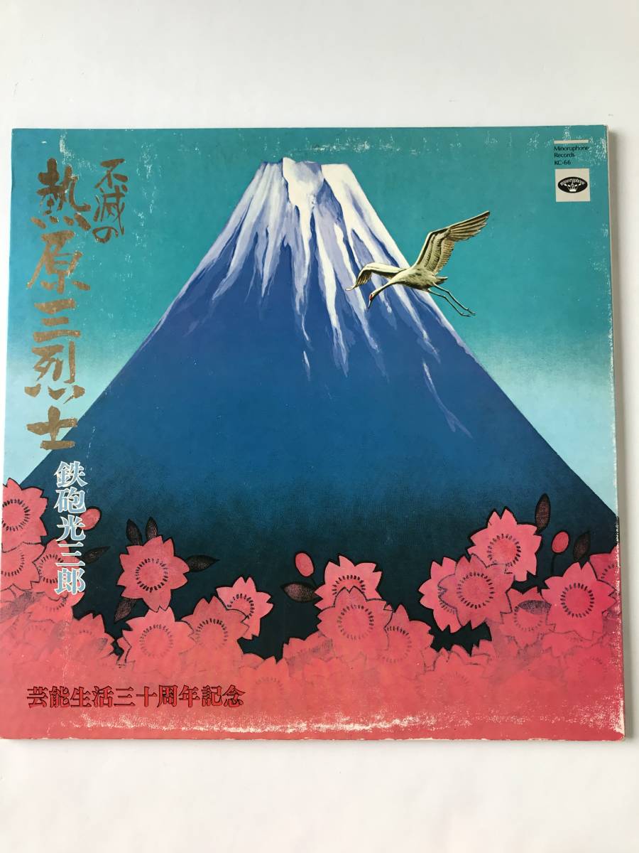 不滅の熱原三烈士 鉄砲光三郎 芸能生活30周年記念  TM8783拍卖