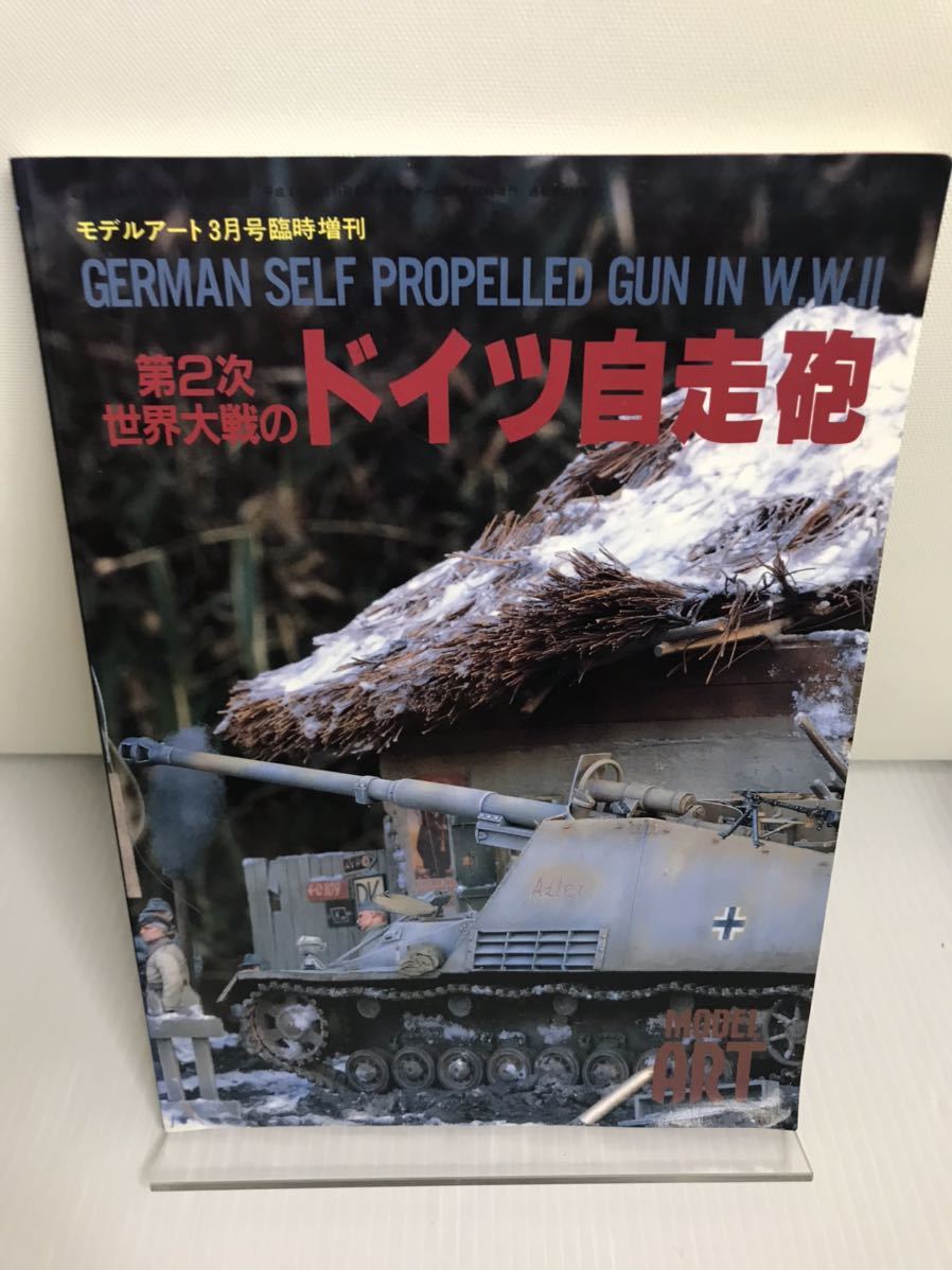 第2次世界大戦のドイツ自走砲 モデルアート3月号臨時増刊拍卖