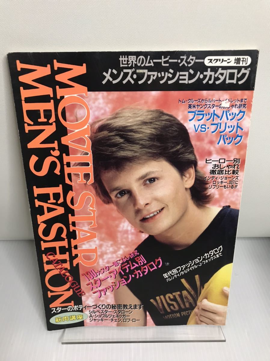 スクリーン増刊 世界のムービー スター メンズ・ファッション カタログ マイケル・J・フォックス ブラットパック拍卖