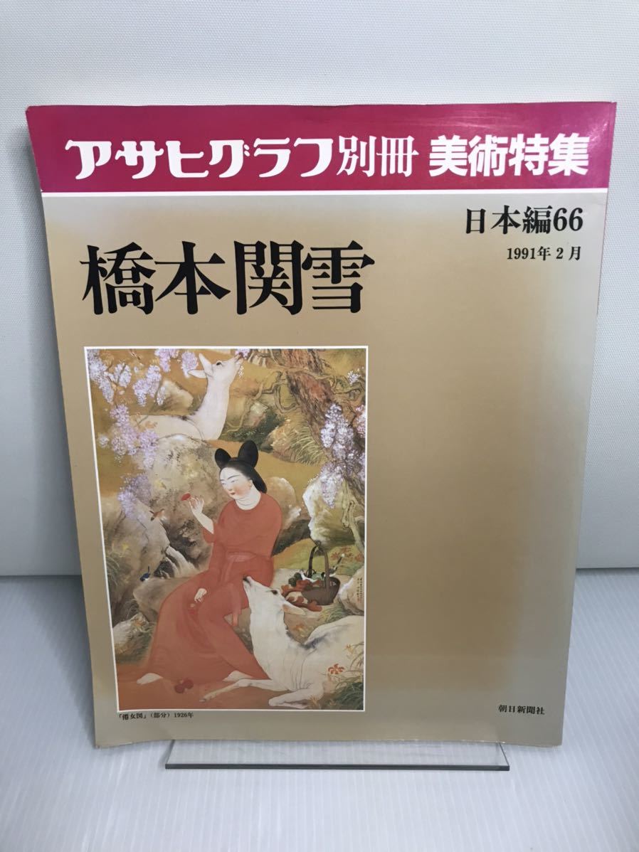 アサヒグラフ別冊 橋本関雪拍卖