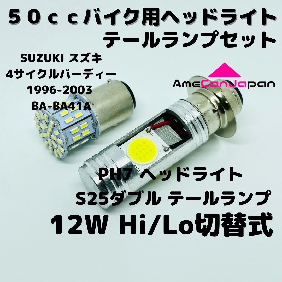 SUZUKIスズキ4サイクルバーディー1996-2003BA-BA41A LEDヘッドライト PH7 Hi/Lo バルブ バイク用 1灯 S25 テールランプ1個 ホワイト 交換用拍卖