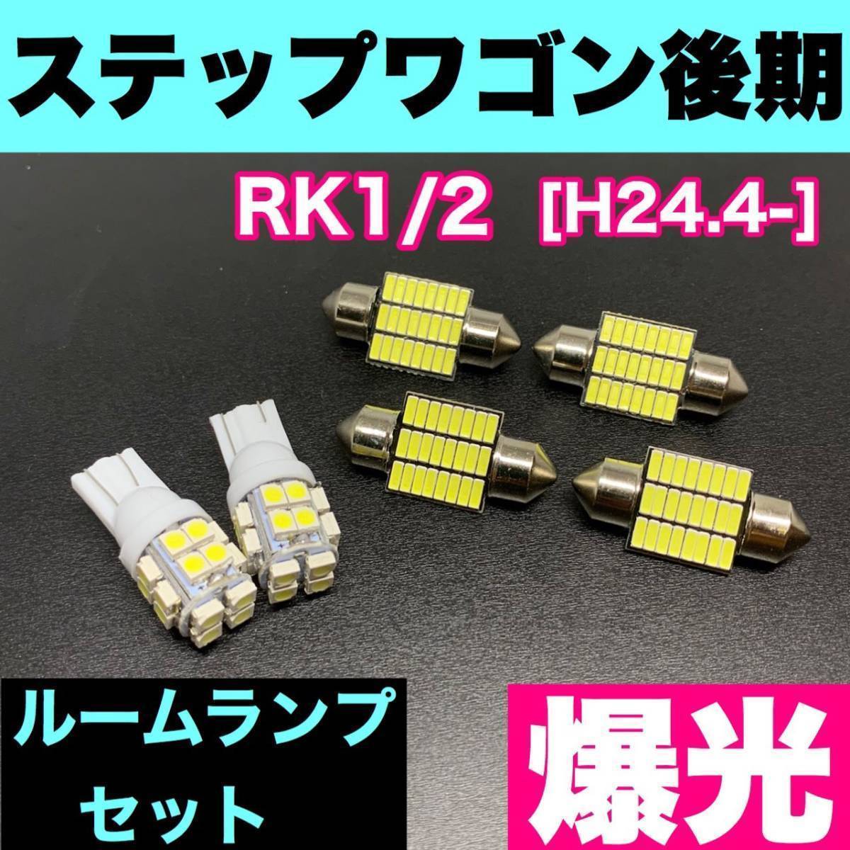 RK1/2 ステップワゴン 後期 烈火爆連 T10 LED ルームランプセット 室内灯 車内灯 読書灯 ウェッジ球 ホワイト ホンダ拍卖