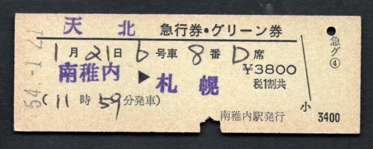 S54 天北急行券グリーン券(南稚内駅)拍卖