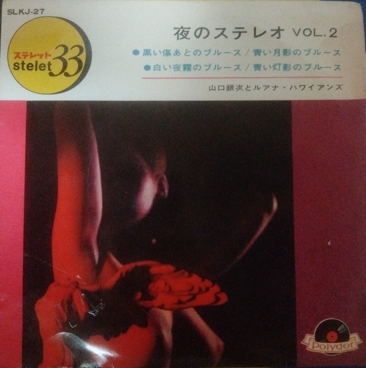 山口銀次とルアナ・ハワイアンズ 7拍卖