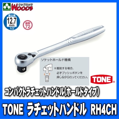 TONE RH4CH 差込角12.7mm (1/2) コンパクトラチェットハンドル (差込角12.7ミリ レンチ ラチェットレンチ トネ)拍卖