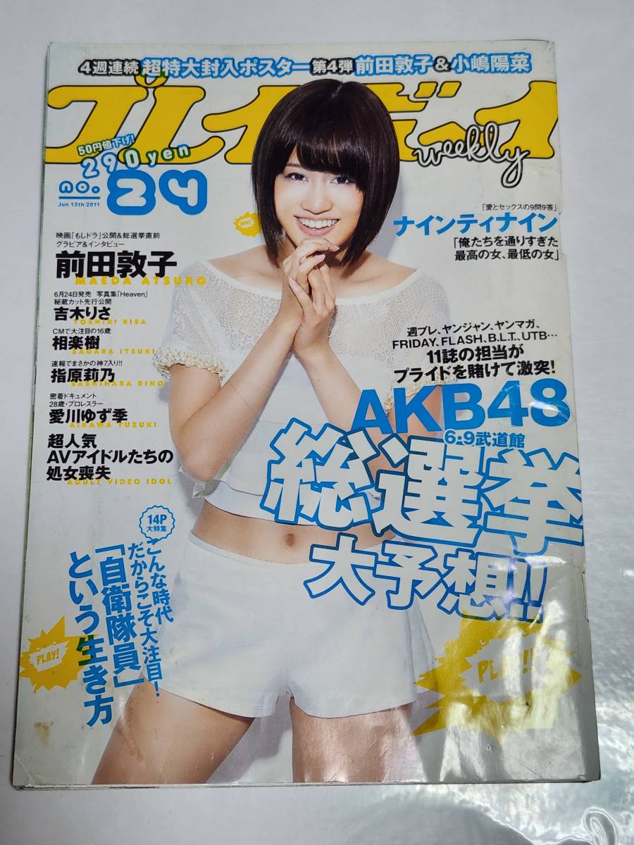 44 11 No.24 プレイボーイ 前田敦子 相楽樹水着 小林優美 指原莉乃 吉木りさ 島田晴香 市道真央 小林恵美拍卖
