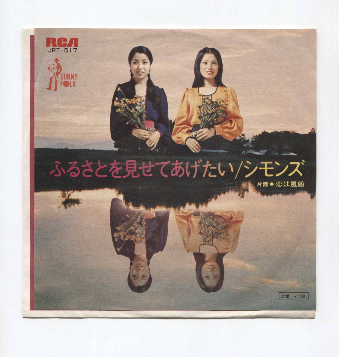 【EP レコード シングル 同梱歓迎】 シモンズ ■ ふるさとを見せてあげたい ■ 恋は風船 ■ 落合武司 玉井妙子 田中由美子拍卖