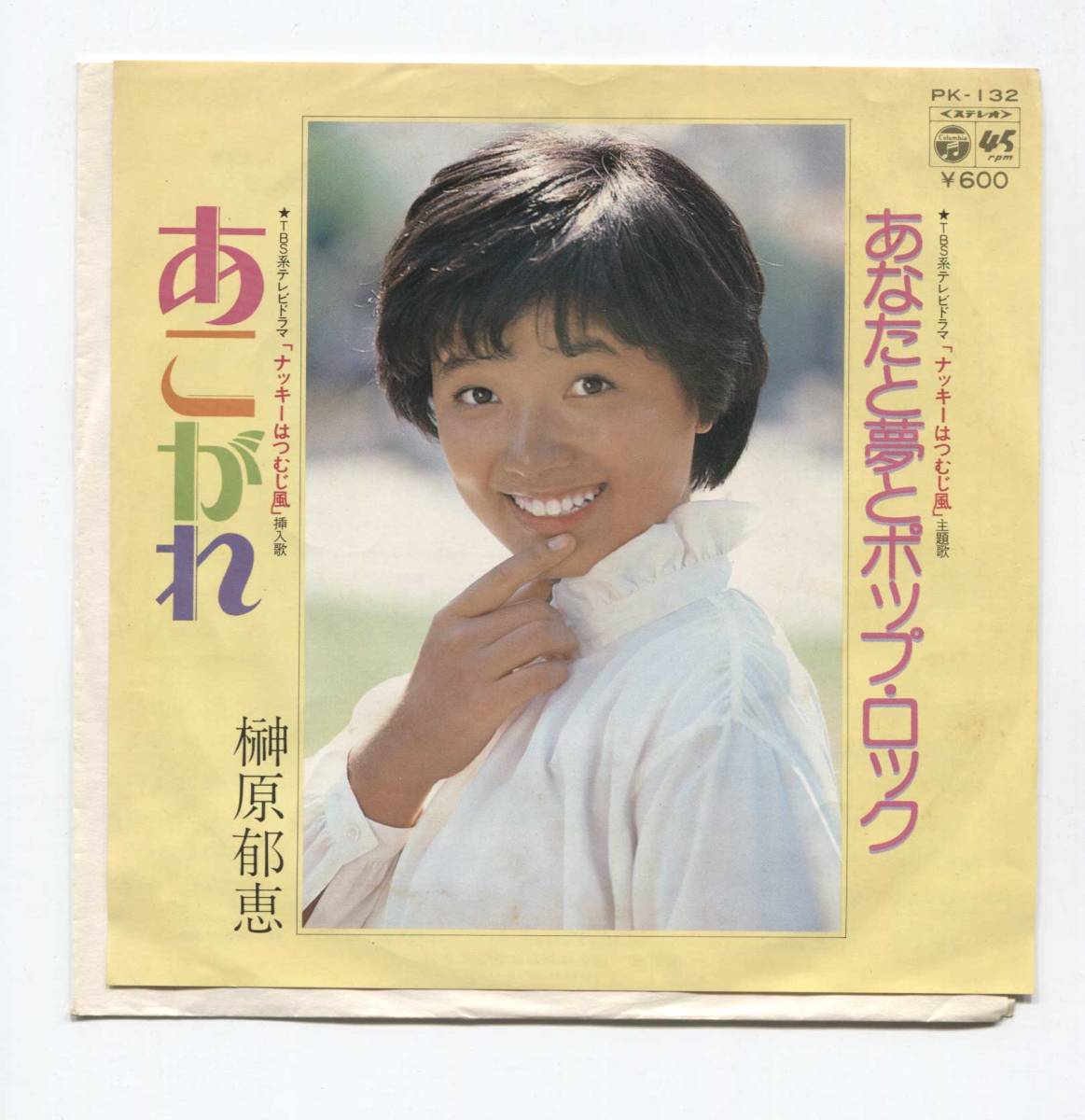 【EP レコード シングル 同梱歓迎】 榊原郁恵 ■ あこがれ ■ あなたと夢とポップ・ロック ■ ナッキーはつむじかぜ 矢野立美 佐々木勉拍卖