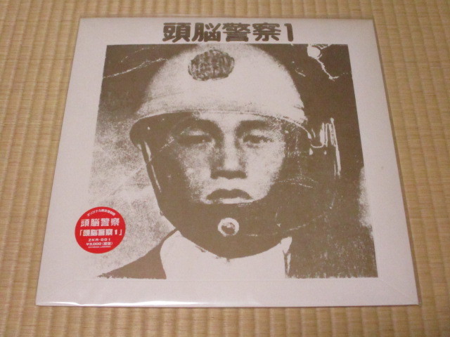 頭脳警察 1 LP 再発 未開封 '72.1.9.京都府立体育館 Live パンタ PANTA 中村治雄 トシ TOSHI 石塚俊明 戦争しか知らない子供たち 銃をとれ拍卖