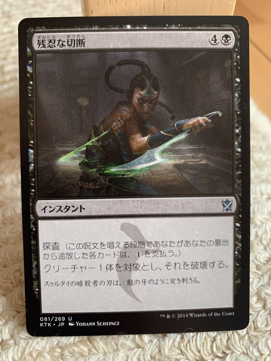 タルキール覇王譚 残忍な切断/Murderous Cut 日本語版拍卖