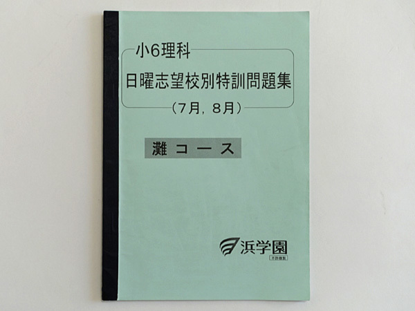 ★浜学園 小6 理科 日曜志望校別特訓問題集 灘コース 7月 8月拍卖
