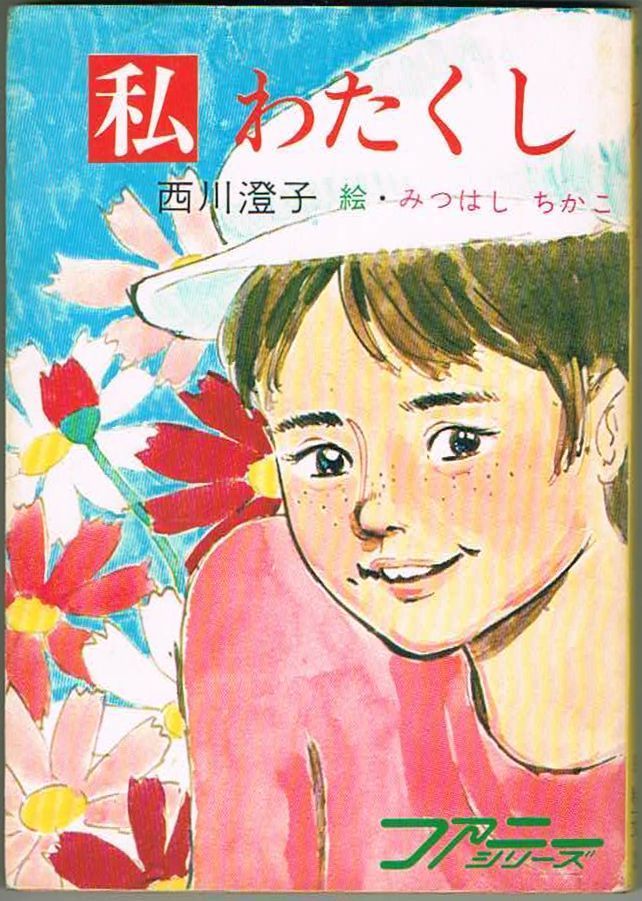 105* 私 わたくし 西川澄子/みつはしちかこ ファニーシリーズ 秋元文庫 昭和49年拍卖