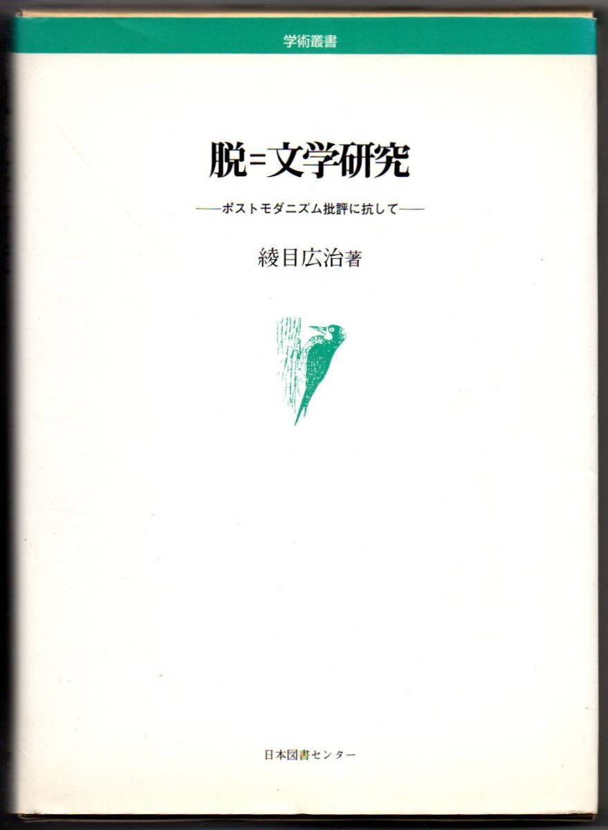 105* 脱=文学研究 ポストモダニズム批評に抗して 綾目広治 学術叢書 日本図書センター拍卖