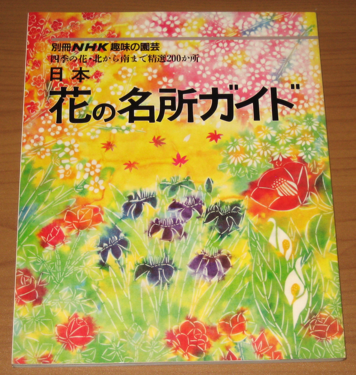 別冊NHK趣味の園芸 日本 花の名所ガイド (日本放送出版協会)拍卖