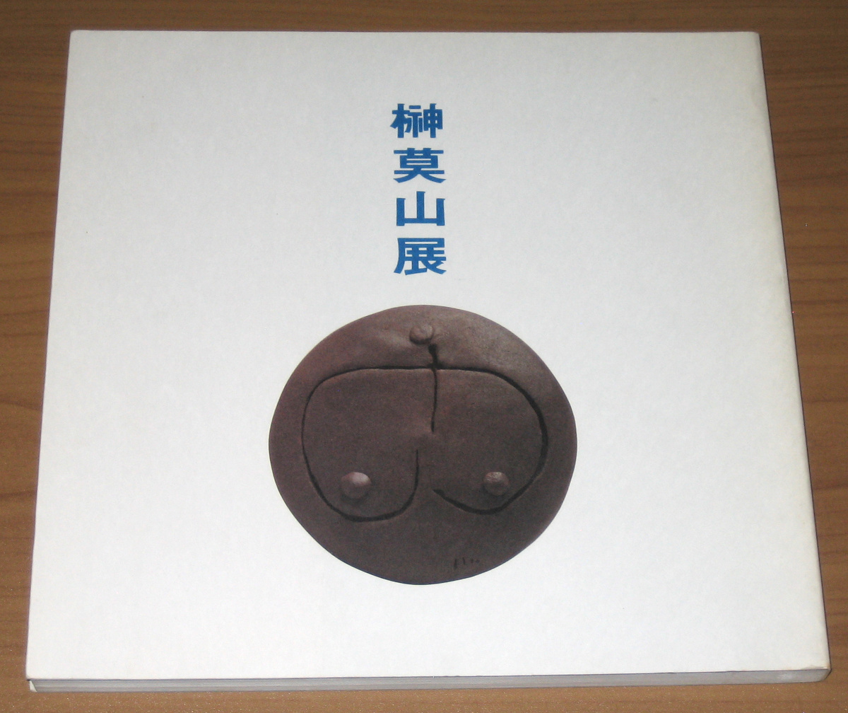 榊莫山展 図録 昭和60年 1985 (サンケイ新聞社)拍卖