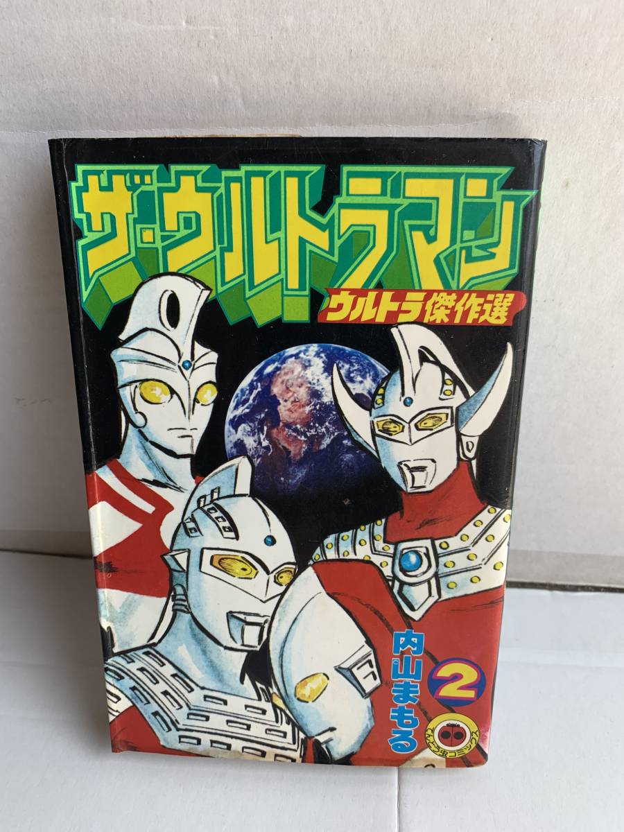 てんとう虫コミックス ザ・ウルトラマン ウルトラ傑作選 2巻 内山まもる拍卖