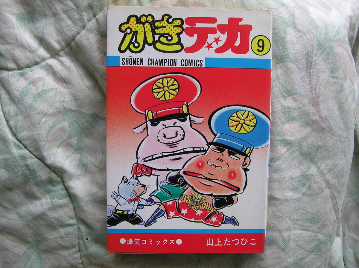 ◇山上 たつひこ / がきデカ 第9巻 初版 S.52年03月☆秋田書店♪少年チャンピオン・コミックス拍卖