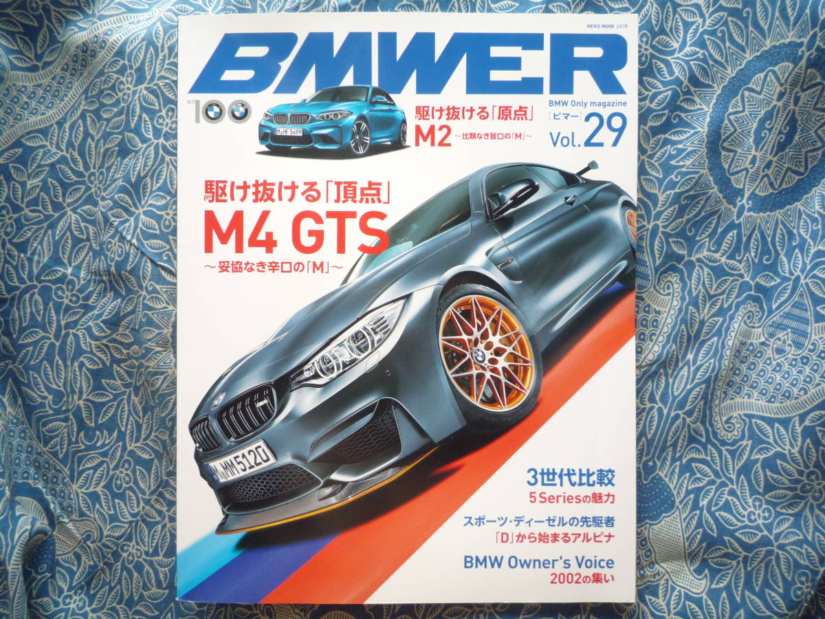 ◇BMWER ビマーVol.29 ■「頂点」M4 GTSと「原点」のM2 Z4F30F32F22M5XALPINAE36Z3E39ハルトゲE46E90E46M3X3X5Z8アルピナACシュニッツァ拍卖