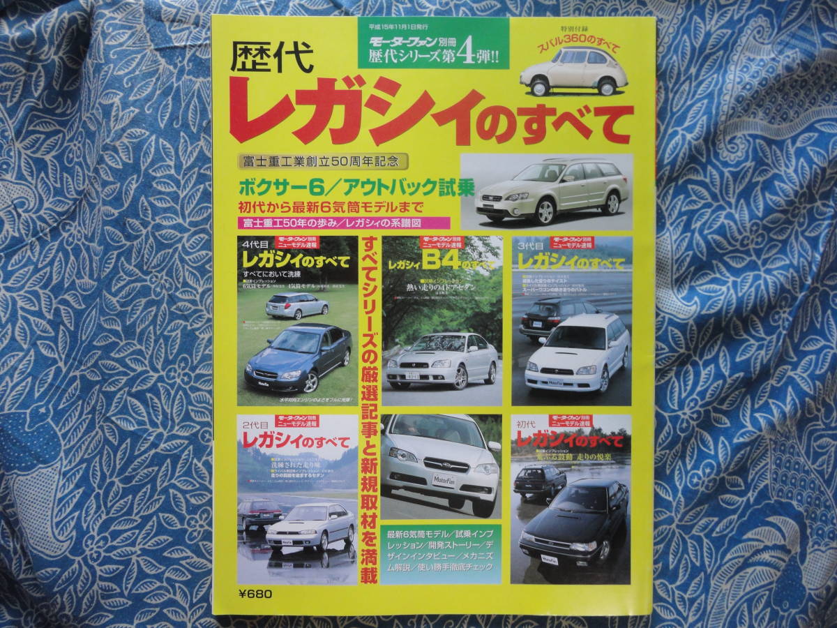 ◇歴代レガシィのすべて―初代から最新6気筒モデルまで ■モーターファン別冊 歴代シリーズ BPB/BDBFBEBHWRX拍卖
