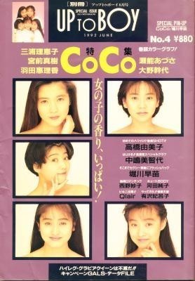 別冊 UP TO BOY アップトゥボーイ №4 CoCo 中嶋美智代 高橋由美子 堀川早苗 河田純子 有沢妃呂子拍卖