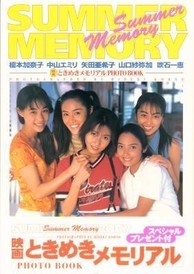 映画「ときめきメモリアル」PHOTO BOOK SUMMER MEMORY 榎本加奈子 中山エミリ 矢田亜希子 山口紗也加 吹石一恵拍卖