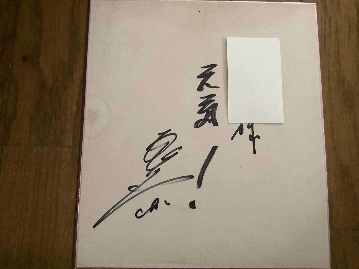 元中日ドラゴンズ投手、元野球解説者、タレント、俳優、司会者「板東英二」直筆サイン色紙拍卖