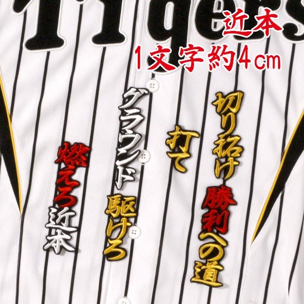 送料無料 近本 応援歌 行黄赤白/黒 刺繍 ワッペン 阪神 タイガース 応援 ユニフォーム に拍卖