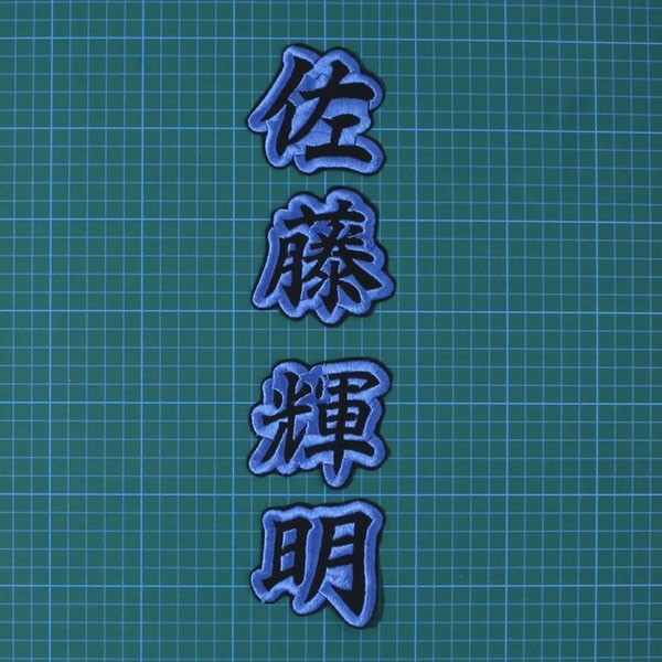 送料無料 ネーム フチ青 佐藤 輝明 刺繍 ワッペン 阪神 タイガース 応援 ユニフォーム に拍卖