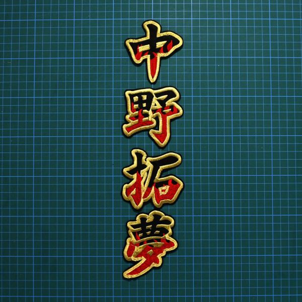 送料無料 ネーム 中野拓夢 炎フチ金 刺繍 ワッペン 阪神 タイガース 応援 中野 拓夢 応援 ユニフォームに拍卖