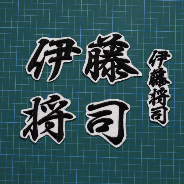送料無料 ネーム 伊藤将司 行黒/白 刺繍 ワッペン 阪神 タイガース 伊藤 将司拍卖