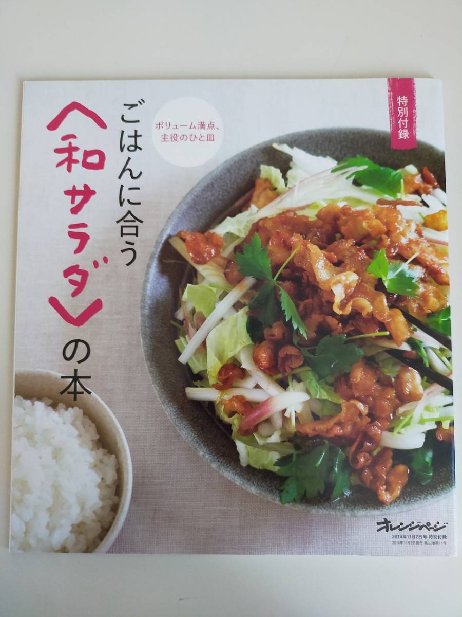 ごはんに合う <和サラダ>の本 ボリューム満点、主役のひと皿 オレンジページ特別付録 【即決】拍卖