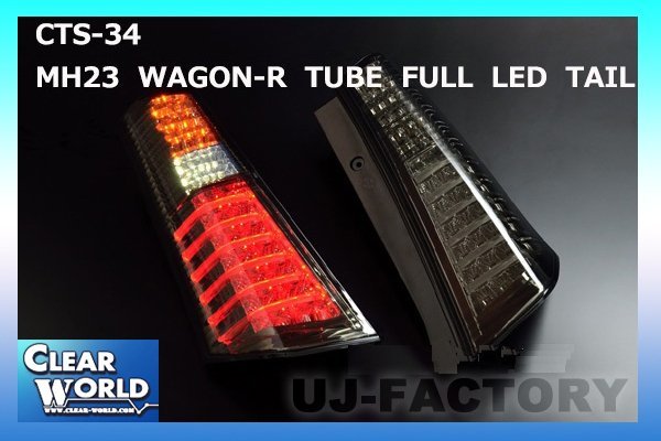 ★クリアワールド チューブ フルLED テールランプ/スモーク(CTS-34)★SUZUKI ワゴンR MH23S スティングレー可拍卖