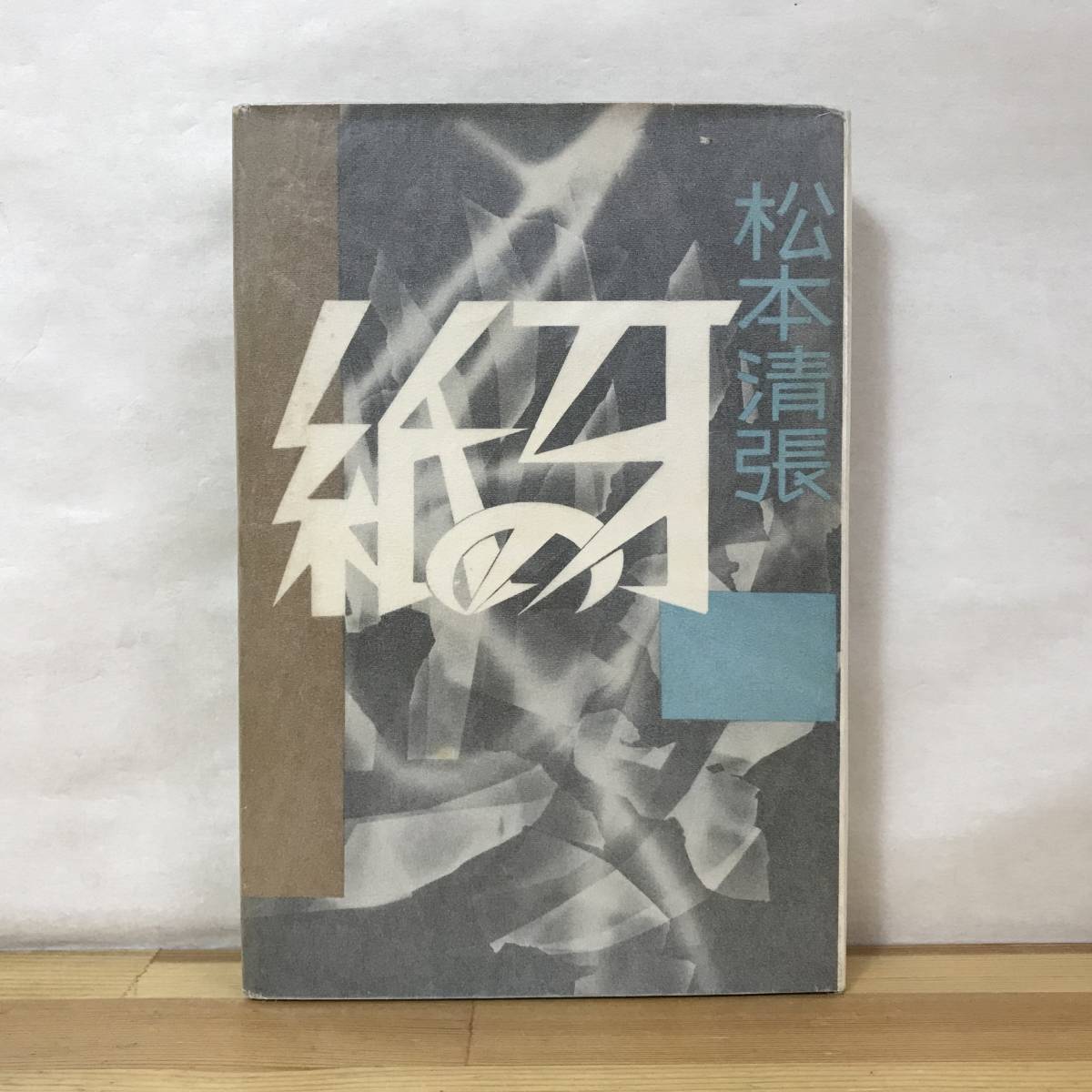 D80●初版 松本清張 紙の牙 昭和34年 東都書房 装幀:中島靖侃■芥川賞作家 或る「小倉日記」伝 点と線 眼の壁 砂の器 ゼロの焦点 230829拍卖