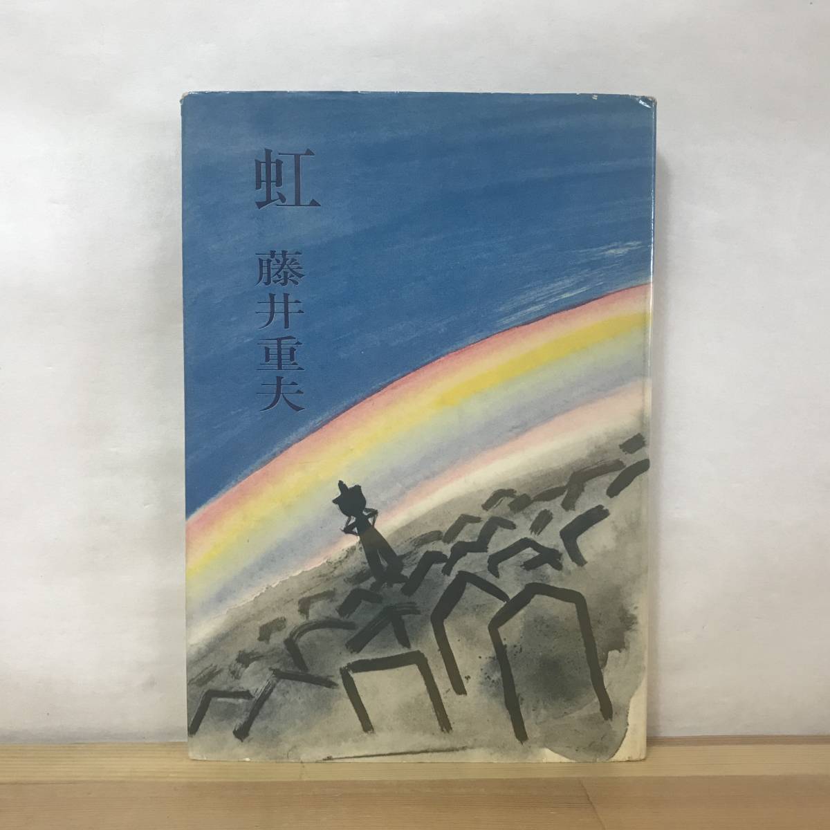 D68●第53回直木賞受賞作 「虹」藤井重夫 初版 昭和40年 文藝春秋新社 装幀:田村孝之介■佳人 悲風ビルマ戦線 家紋の果 夜の猟人 230830拍卖