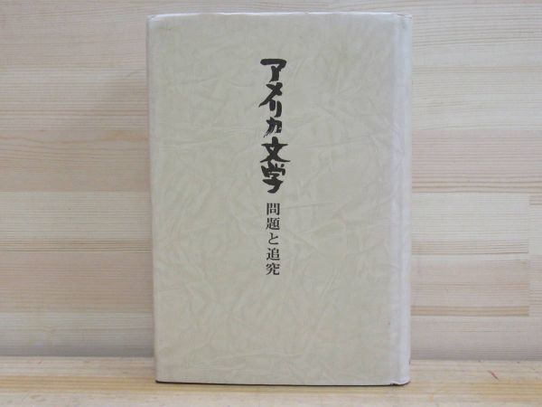 z07★ 希少本 アメリカ文学 問題と追究 山内邦臣編 昭和54年 アメリカ演劇史とユージン・オニール 米文学研究 エミリー・ディキソン 211001拍卖