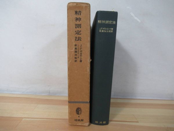 A6△精神測定法 JPギルホード 秋重義治 培風館 精神物理学 系列範ちゅう法 因子分析法 延長ベクトル法 外函付き 昭和46年 220408拍卖