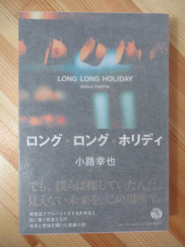 A22●【サイン本/初版/帯付】ロング・ロング・ホリディ/小路幸也 2016年平成30年1月 PHP研究所 パラフィン紙 美品 220310拍卖