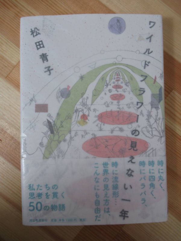 M41●【イラスト入りサイン本/美品】ワイルドフラワーの見えない一年 松田青子 私たちの思考を貫く50の物語 河出書房新社 初版 帯付 220523拍卖