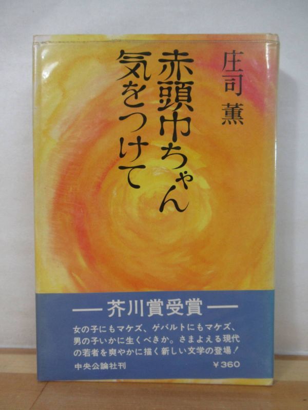 x40●芥川賞受賞 赤頭巾ちゃん気を付けて 庄司薫 中央公論社 昭45年20版 帯・ビニールカバー 喪失 中村紘子 221019拍卖