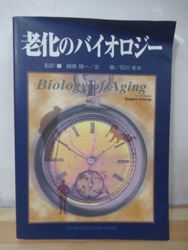 X26△老化のバイオロジー 鍋島陽一 北徹 石川冬木 Robert Arking メディカルサイエンスインターナショナル 2000年 初版 220503拍卖